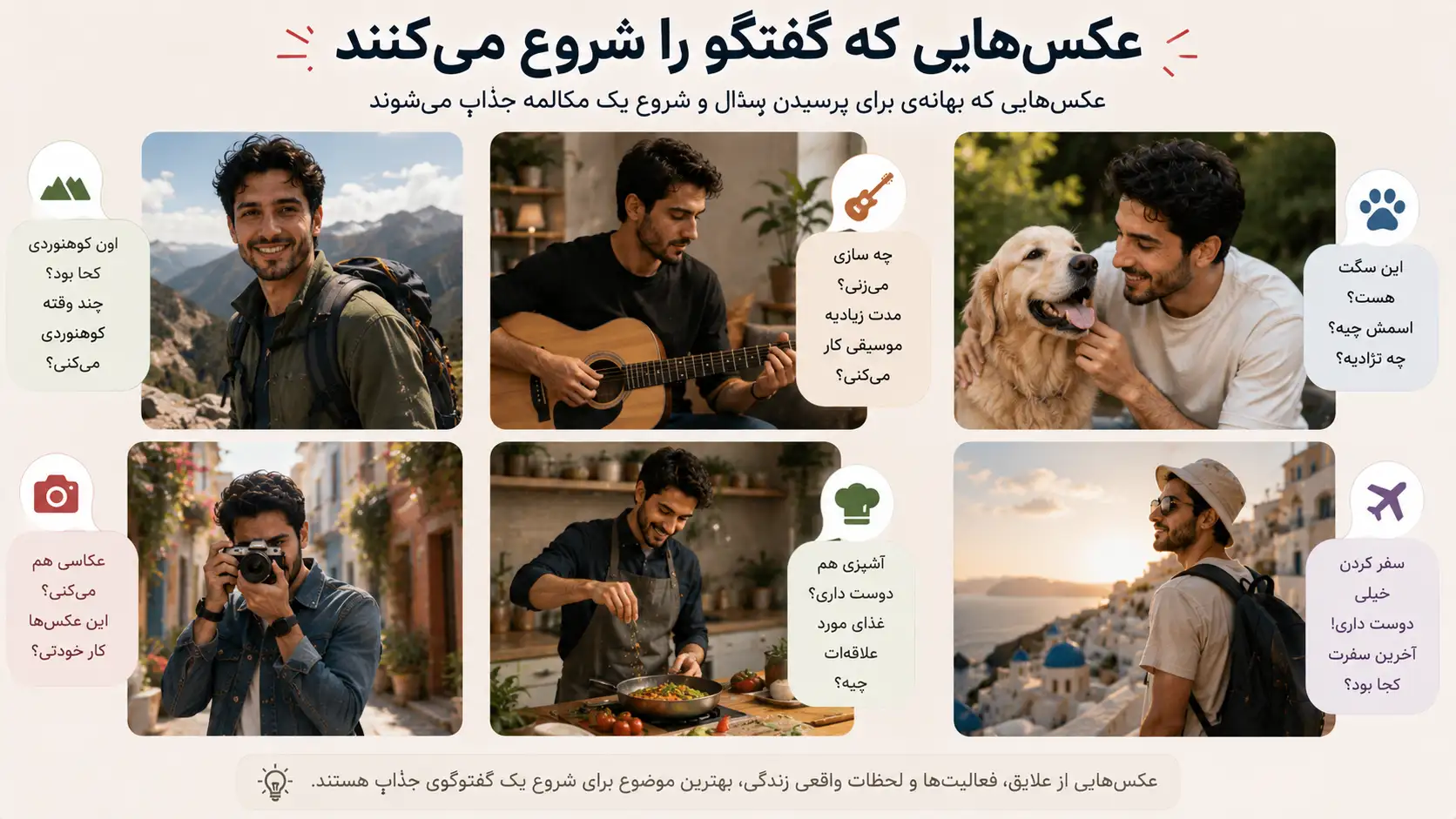 عکس‌هایی که موضوعی برای شروع گفتگو ایجاد می‌کنند
